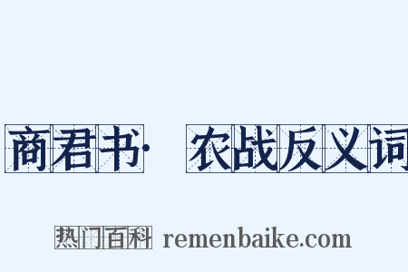 商君书·农战反义词是什么意思的图片